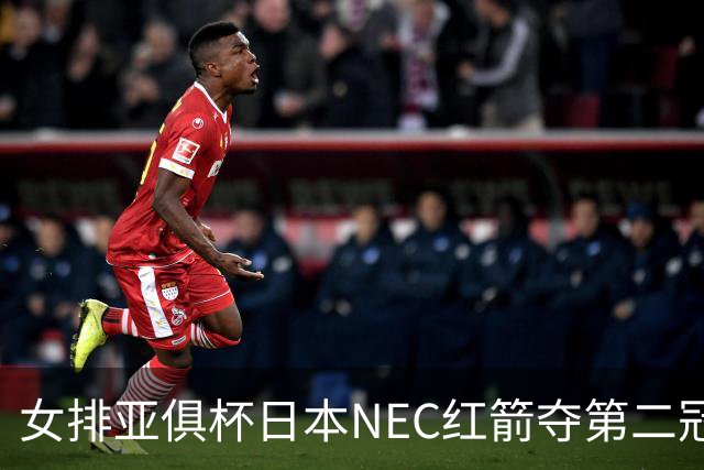 女排亚俱杯日本NEC红箭夺第二冠 佐藤淑乃荣膺MVP